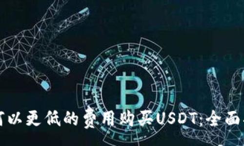 :
如何以更低的费用购买USDT：全面指南