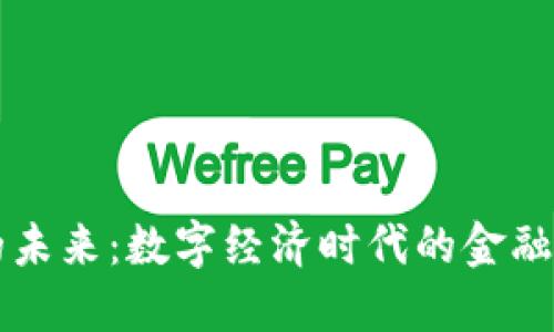 电子货币的未来：数字经济时代的金融变革与挑战
