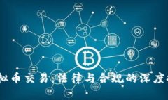 :虚拟币交易：法律与合规的深度探讨