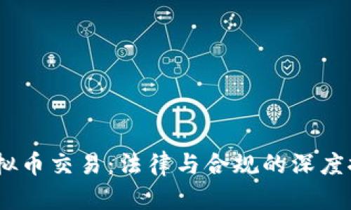 :虚拟币交易：法律与合规的深度探讨