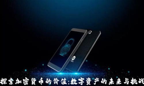 
探索加密货币的价值：数字资产的未来与挑战