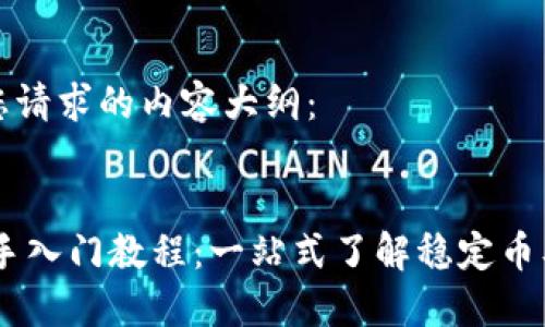 这里是您请求的内容大纲：


USDT新手入门教程：一站式了解稳定币及其应用