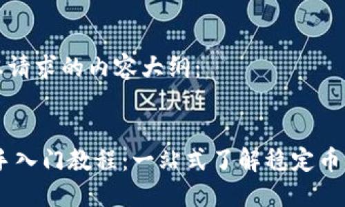 这里是您请求的内容大纲：


USDT新手入门教程：一站式了解稳定币及其应用