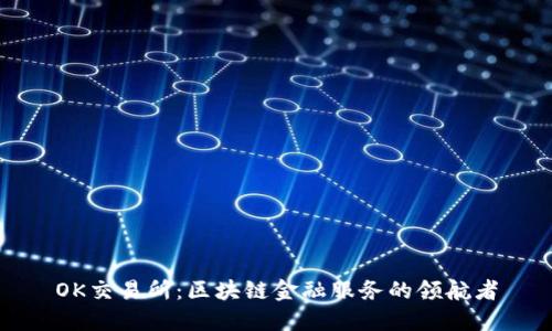 OK交易所：区块链金融服务的领航者