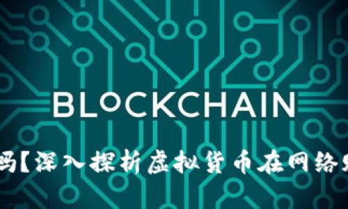 USDT充值网赌安全吗？深入探析虚拟货币在网络赌博中的风险与机会