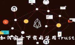 :全方位指南：如何安全下载与使用Trust Wallet钱包