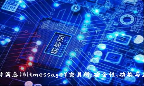 深入解析比特消息（Bitmessage）交易所：安全性、功能与未来发展趋势