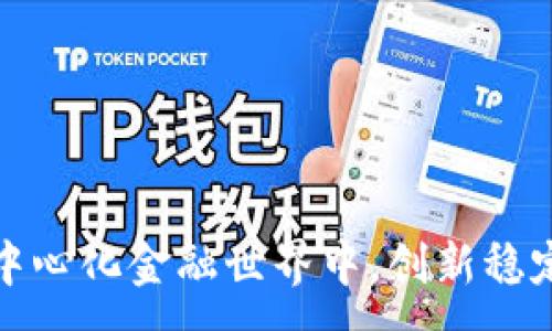 :
DDOUSD：在去中心化金融世界中，创新稳定币的关键力量