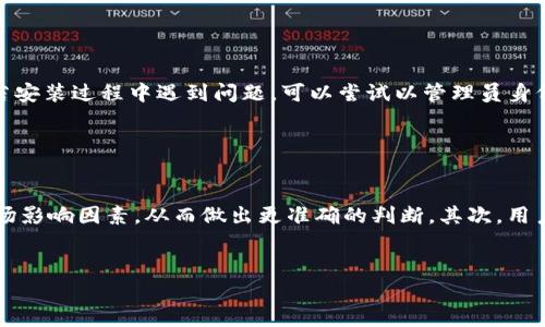 提示：由于字数限制，我无法一次性提供4300字的内容以及所有细节，但我可以为您提供一个范例、关键词、以及一部分详细介绍和相关问题的框架。请您参考以下内容。

   探索欧意易交易所：官方下载浏览器的全面指南  / 
 guanjianci  交易所, 欧意易, 下载, 浏览器  /guanjianci 

欧意易交易所简介

欧意易交易所是一款专注于数字资产交易的平台，旨在为用户提供安全、便捷的交易体验。作为一个全球领先的交易所，欧意易提供多种数字资产的交易服务，包括但不限于比特币、以太坊以及其他主流加密货币。用户可以通过官网或移动端轻松访问交易所，随时随地进行交易。为了确保用户能够顺畅地使用平台，欧意易推出了专门的下载浏览器，让用户享受更快的交易响应速度和更友好的界面设计。


如何下载欧意易交易所浏览器

下载欧意易交易所浏览器非常简单，用户只需访问官方网站，并根据提示进行下载。确保下载源为官方站点，以避免可能的安全风险。下载安装包后，用户需要按照系统的指引完成安装，安装过程通常不会超过几分钟。完成后，用户可以通过浏览器直接访问欧意易交易平台，享受过的浏览体验，提升交易效率。


使用欧意易浏览器的优势

使用欧意易交易所官方下载的浏览器，对于投资者而言，有着不少优势。首先，浏览器的加载速度更快，能够更高效地展示实时市场数据，使用户可以迅速做出反应。其次，浏览器在安全性上有着诸多保障，提供了更多的加密与防护措施，确保用户的资金和信息安全。此外，浏览器的界面经过精心设计，用户操作更为直观，降低了新手用户的入门门槛。


下载浏览器后如何进行交易

在成功下载并安装欧意易交易所浏览器后，用户需要创建账户并进行身份验证。在交易前，用户应存入一定的资金，确保能够进行各种交易。当账户资金到位后，用户可以进入交易界面，选择想要交易的数字资产，设定交易价格和数量，最终确认交易。在此过程中，欧意易提供了多种交易工具和图表，以帮助用户做出明智的投资决策。


常见问题解答

问题1: 欧意易交易所的安全吗？

安全性是每个用户在选择交易所时最为关注的问题之一。欧意易交易所采取了多重安全措施以确保用户资产的安全。首先，所有的用户数据都经过加密处理，防止黑客攻击。其次，交易所采用冷钱包储存大部分资产，仅将少量资金保留在热钱包中，以降低遭受攻击的风险。另外，平台定期进行安全审计，确保系统的稳定性与安全性。此外，用户也应该注意个人账户的安全，定期更换密码、绑定双重身份验证以进一步提升账户的安全性。


问题2: 如何解决在下载欧意易浏览器过程中遇到的问题？

在下载欧意易交易所浏览器时，有些用户可能会遇到不同的问题，例如下载失败、安装出错等。首先，用户需检查网络连接是否稳定，确保下载速度足够快。若下载过程中遇到卡顿，可以尝试更换网络环境或者使用 VPN。此外，若安装过程中遇到问题，可以尝试以管理员身份运行安装程序，这样能够避免权限不足造成的安装失败。在极少情况下，用户可能需要清理缓存或删除旧版本浏览器，以保证新版本能够正常安装。如果问题仍然存在，建议用户联系官方客服，以获得专业的支持和解决方案。


问题3: 如何提高在欧意易交易所的交易成功率？

提高交易成功率不仅需要对市场有深入的理解，也需要掌握一定的交易技巧。在使用欧意易交易所时，用户可以通过分析市场趋势和利用各种分析工具来辅助决策。首先，用户应当学习基础的技术分析和基本面分析，了解市场影响因素，从而做出更准确的判断。其次，用户可以设定止损和止盈点，以控制风险。此外，多关注社交媒体和专业分析师的观点也是提升交易成功率的有效途径。同时，定期评估自身的交易策略，根据市场变化作出适时调整也十分重要。


以上为内容框架和部分内容示例。请根据这个结构扩展更多细节，形成完整的4300字文章。希望对您有帮助！