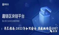 : 详尽指南：2023年如何安全、便捷地购买USDT