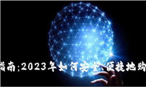 : 详尽指南：2023年如何安全、便捷地购买USDT