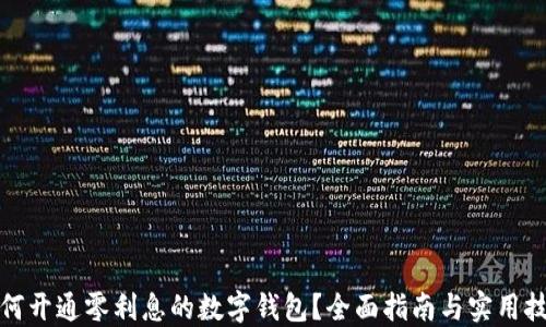 
如何开通零利息的数字钱包？全面指南与实用技巧