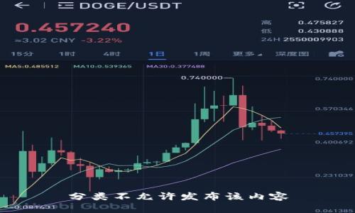 分类不允许发布该内容