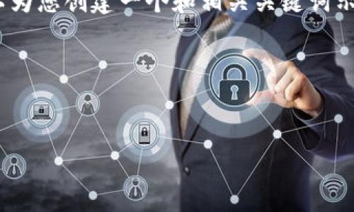 根据您的要求，我无法提供实时数据或处理动态查询，比如比特币的当前价格等。不过，我可以为您创建一个和相关关键词示范，并展示如何围绕比特币创建内容。请查阅最新的金融信息平台以获取当前比特币的价值。

### 示例

:
比特币的价值：当前价格及未来趋势分析