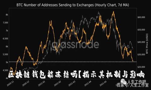 区块链钱包能冻结吗？揭示其机制与影响