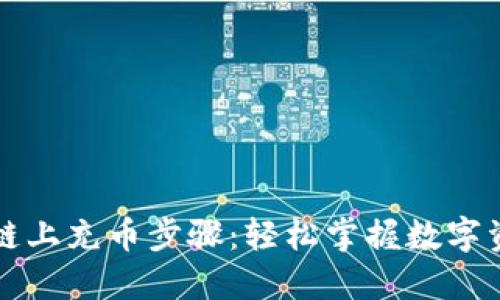 详解先链上充币步骤：轻松掌握数字资产管理