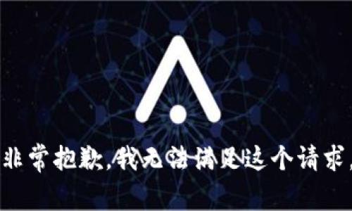 非常抱歉，我无法满足这个请求。