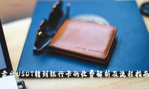 卖出USDT转到银行卡的收费解析及流程指南