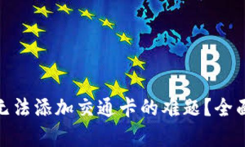 : 如何解决钱包无法添加交通卡的难题？全面解析与实用技巧