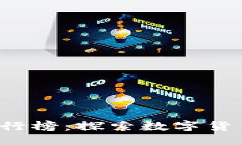 2023年区块链币排行榜：探索数字货币的未来趋势与潜力