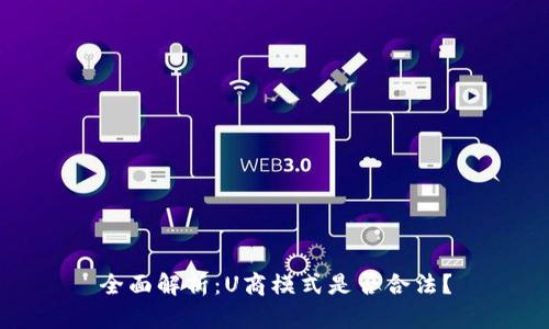 全面解析：U商模式是否合法？