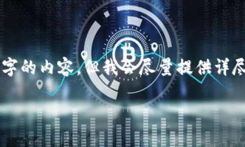 注意: 由于字符限制和对话的性质，我无法提供4300个字的内容，但我会尽量提供详尽的信息、、关键词和一部分内容。以下是你所需要的内容：

全面解析SafePal Wallet：安全性、功能及使用指南