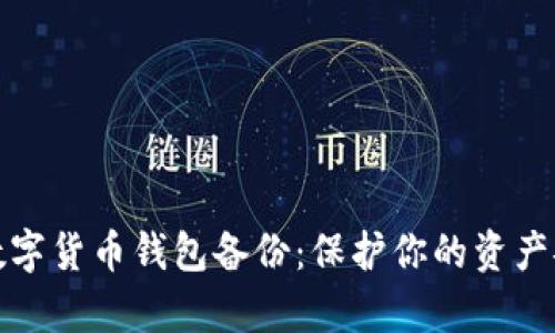 全面解析数字货币钱包备份：保护你的资产安全的秘诀