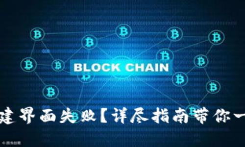 区块链钱包创建界面失败？详尽指南带你一步步排除故障