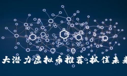 2025年十大潜力虚拟币推荐：抓住未来投资机会