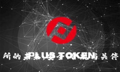 : 欧意交易所的未来：安全、合规与关停风险全解析