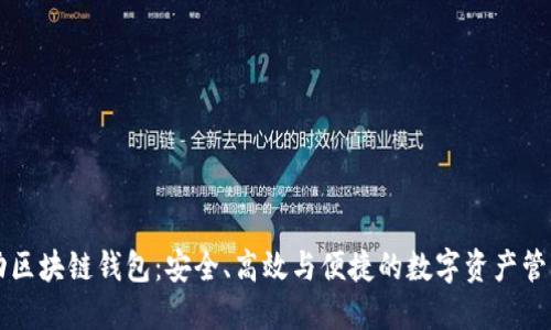 解密自动区块链钱包：安全、高效与便捷的数字资产管理新方式