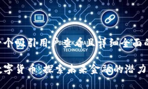 思考一个吸引用户查看且详细全面的优秀

柚子数字货币：探索未来金融的潜力与挑战