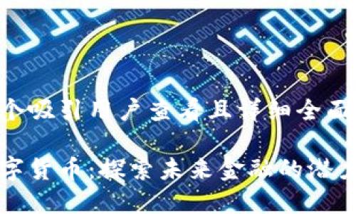 思考一个吸引用户查看且详细全面的优秀

柚子数字货币：探索未来金融的潜力与挑战