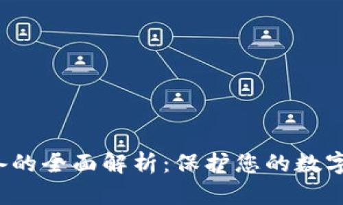 数字货币冷钱包设备的全面解析：保护您的数字资产，实现安全存储