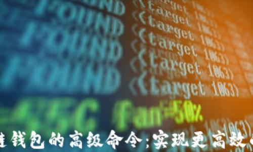 
深入探索区块链钱包的高级命令：实现更高效的数字资产管理