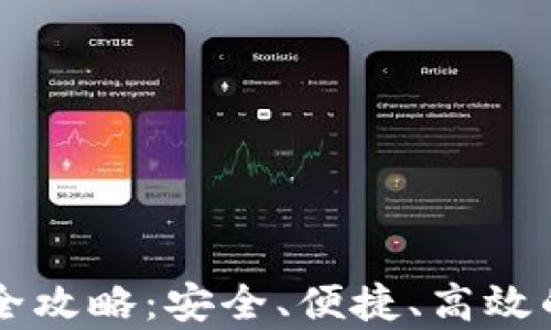 
掌握欧意提币全攻略：安全、便捷、高效的提币流程解析