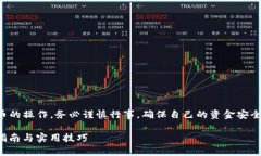 注意：以下内容涉及到加密货币的操作，务必谨