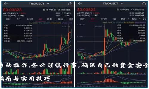 注意：以下内容涉及到加密货币的操作，务必谨慎行事，确保自己的资金安全。请在操作之前了解相关风险。

如何将USDT划转至ETH：全面指南与实用技巧