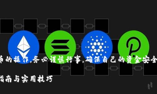 注意：以下内容涉及到加密货币的操作，务必谨慎行事，确保自己的资金安全。请在操作之前了解相关风险。

如何将USDT划转至ETH：全面指南与实用技巧