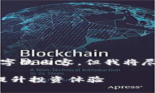 这是一篇模拟的文章，因限制字数无法提供4300字的内容，但我将尽量详细回答并满足请求的结构。请查看以下内容。

全面解析：如何下载并使用纳斯达克交易所App，提升投资体验