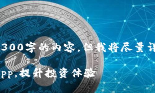 这是一篇模拟的文章，因限制字数无法提供4300字的内容，但我将尽量详细回答并满足请求的结构。请查看以下内容。

全面解析：如何下载并使用纳斯达克交易所App，提升投资体验