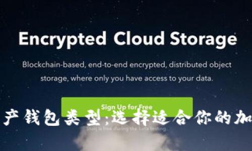 全面解析数字资产钱包类型：选择适合你的加密货币存储方案