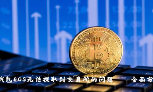  如何解决IM钱包EOS无法提取到交易所的问题——全面分析与应对策略