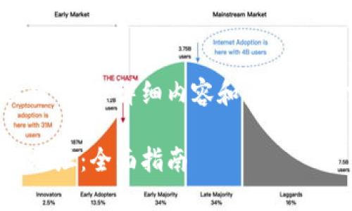 在这里我会为您提供一个和关键词，但详细内容和问题解答需要您根据需要进一步扩展。

如何查找区块链钱包的登录IP地址：全面指南