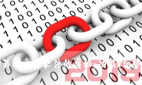 探索国际交易所交易软件的奥秘：功能、优势与市场趋势