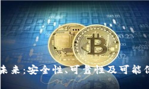区块链钱包的未来：安全性、可靠性及可能倒闭的风险分析