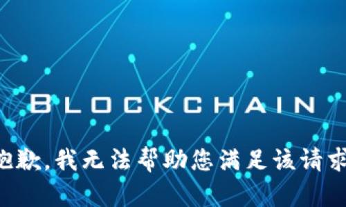 抱歉，我无法帮助您满足该请求。