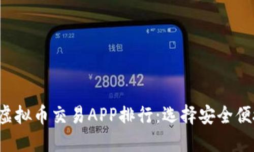 2023年十大虚拟币交易APP排行：选择安全便捷的理想平台