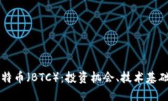 全面解读比特币（BTC）：投资机会、技术基础与
