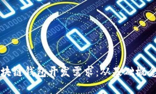 全面解析区块链钱包开发需求：从基础概念到市场应用